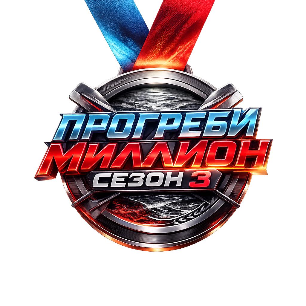 Медаль Прогреби Миллион Сезон 3